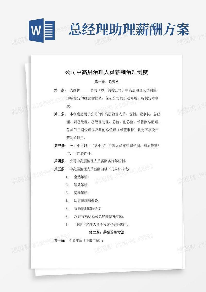 通用版企业中高层管理人员薪酬管理制度