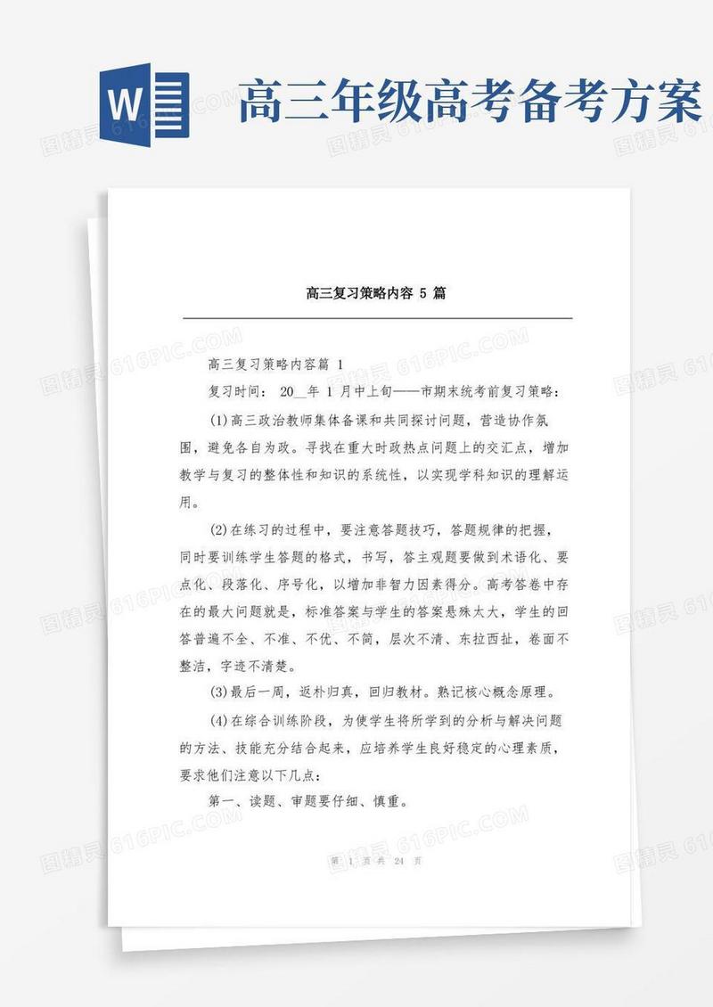 简洁的高三复习策略内容5篇