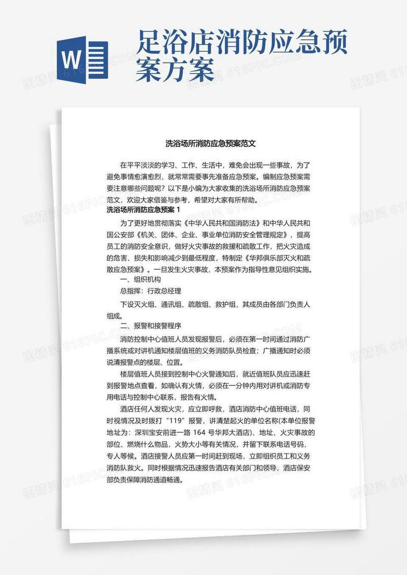 通用版洗浴场所消防应急预案范文