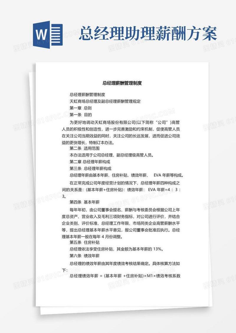 大气版总经理薪酬管理制度