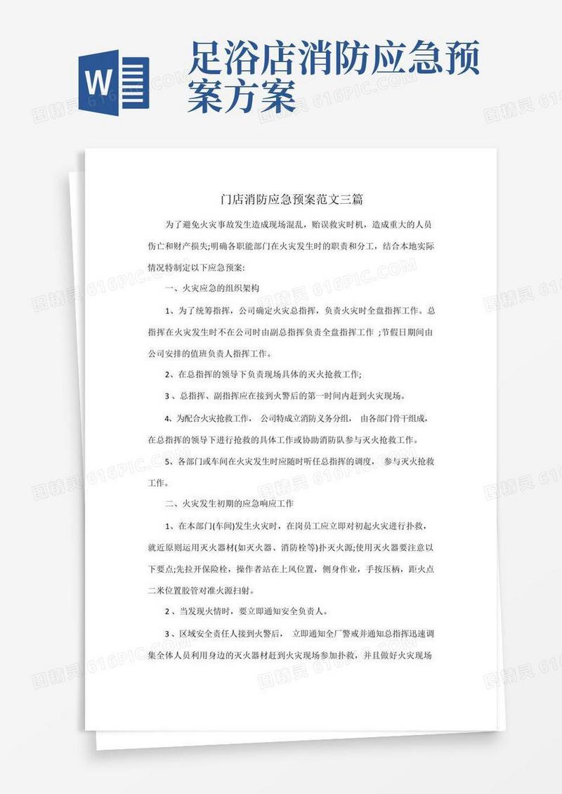 通用版门店消防应急预案范文三篇
