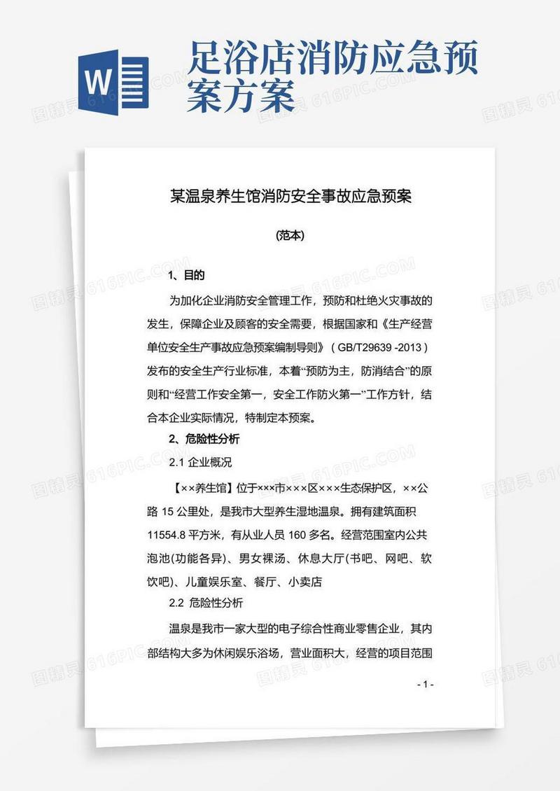 方便的温泉养生馆消防安全事故应急预案