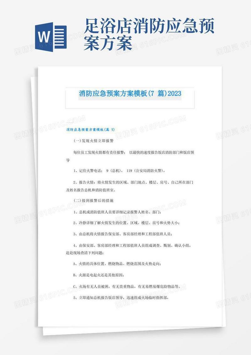 好用的消防应急预案方案模板(7篇)