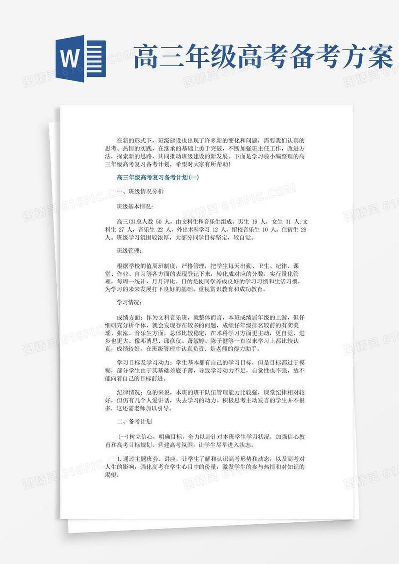 通用版高三年级高考复习备考计划
