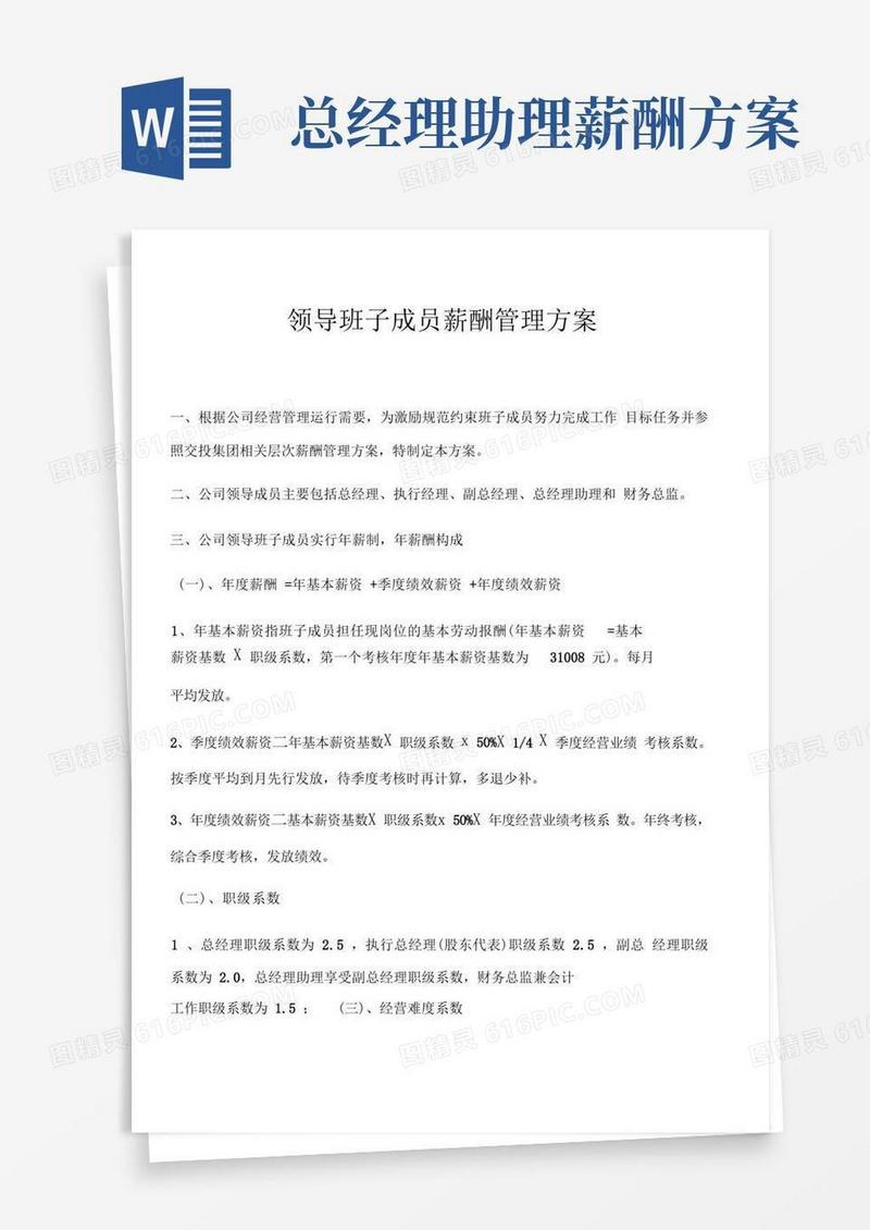 好用的XX置业公司领导班子成员薪酬管理方案