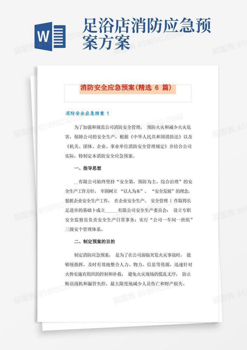 通用版消防安全应急预案(精选6篇)