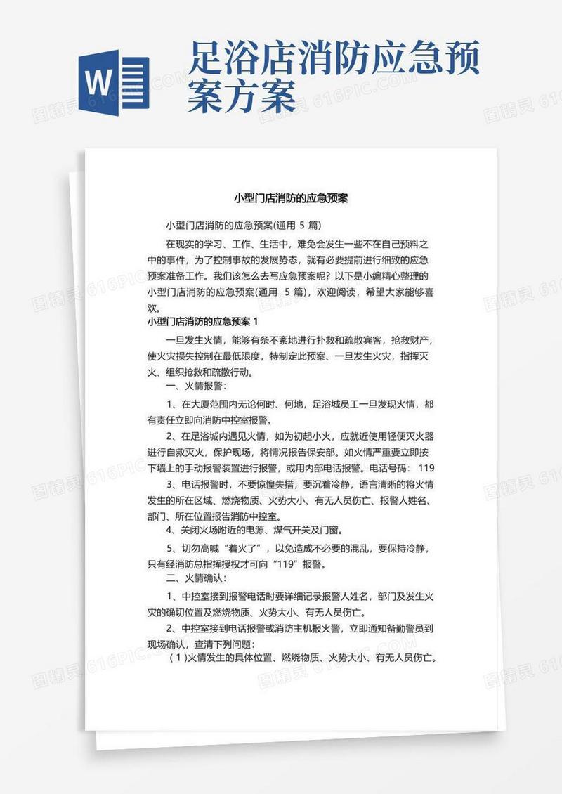 简易版小型门店消防的应急预案（通用5篇）