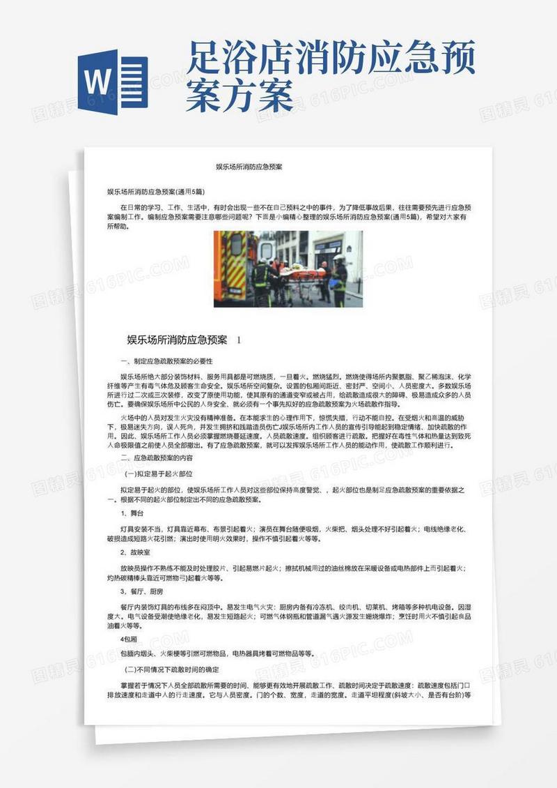 简易版娱乐场所消防应急预案
