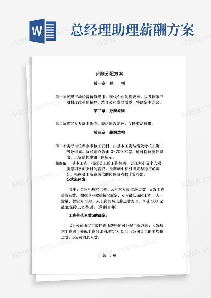 通用版薪酬分配方案