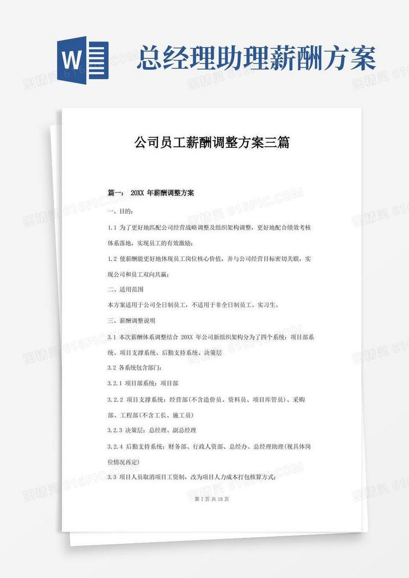 方便的公司员工薪酬调整方案三篇