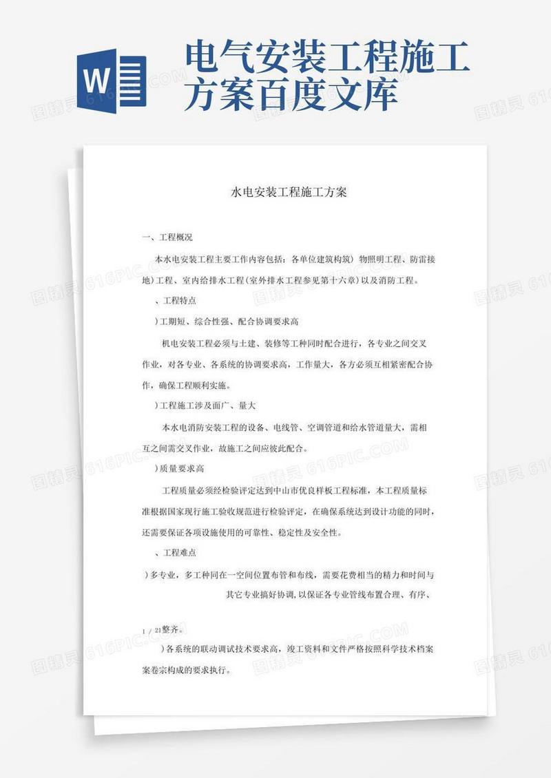 好用的水电安装工程施工方案