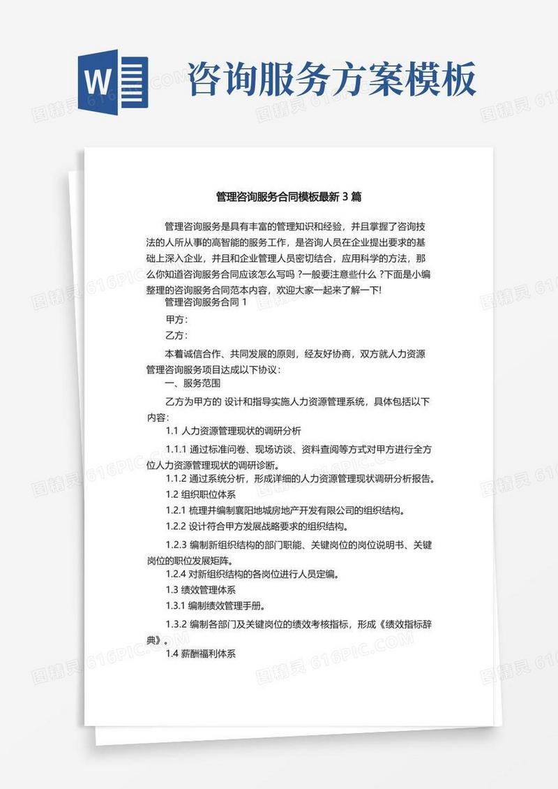 方便的管理咨询服务合同模板最新3篇