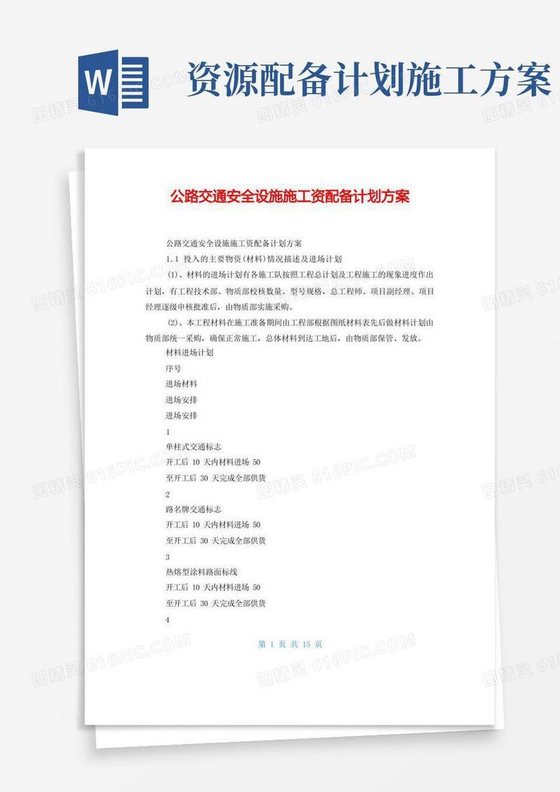 简易版公路交通安全设施施工资源配备计划方案