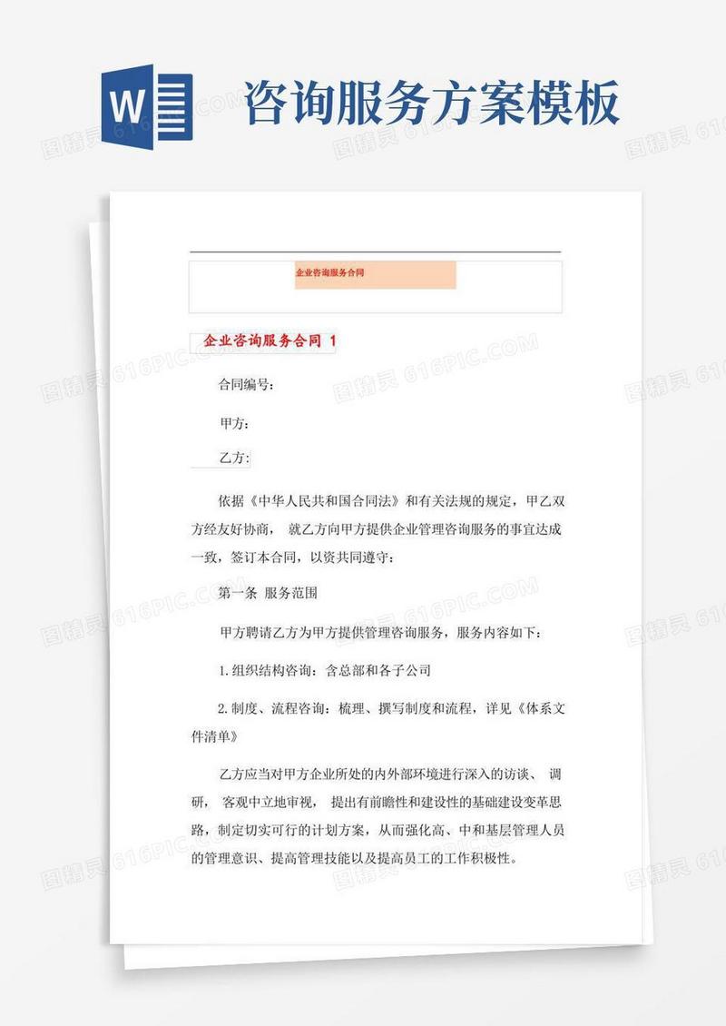 大气版企业咨询服务合同(精选模板)