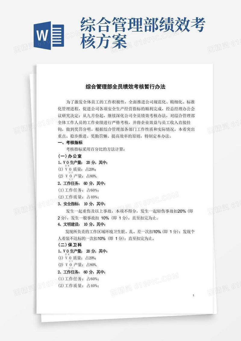 好用的综合管理部绩效考核办法