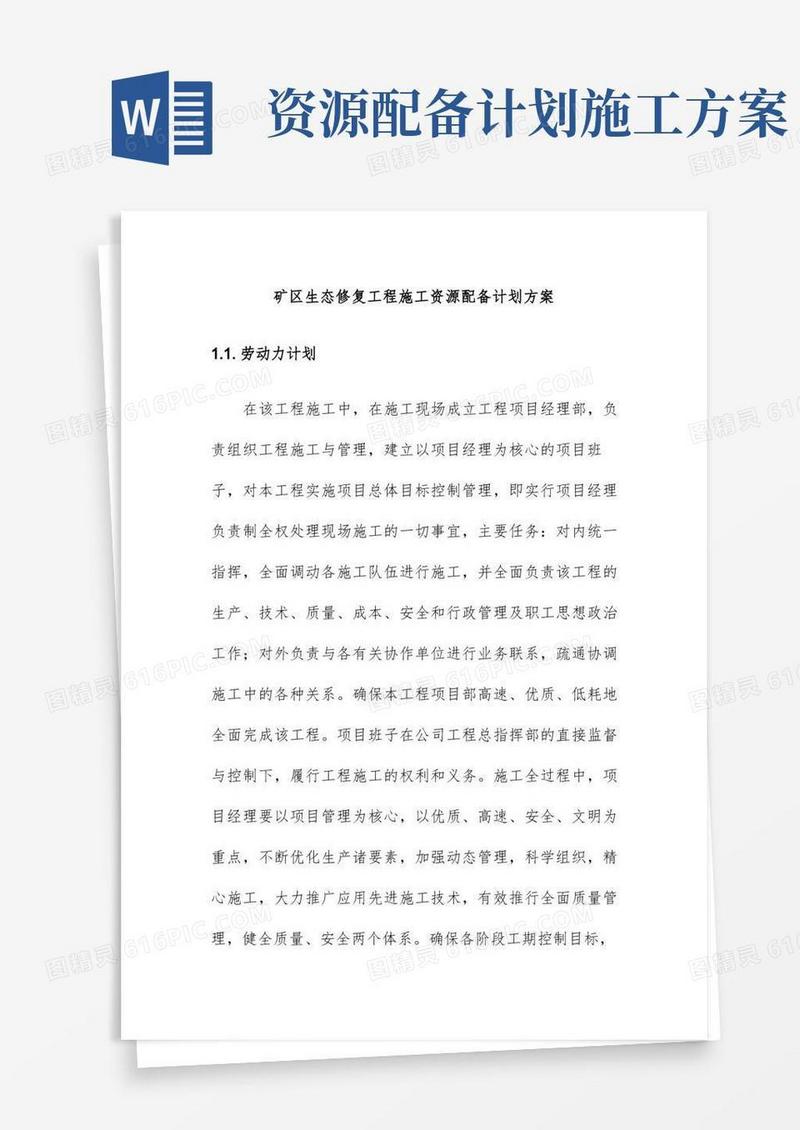 大气版矿区生态修复工程施工资源配备计划方案