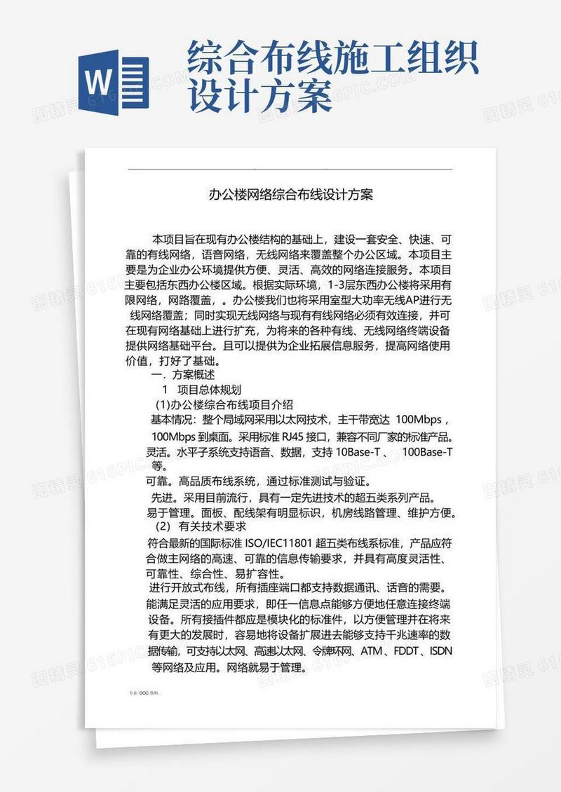 通用版公司办公楼弱电工程施工组织设计方案