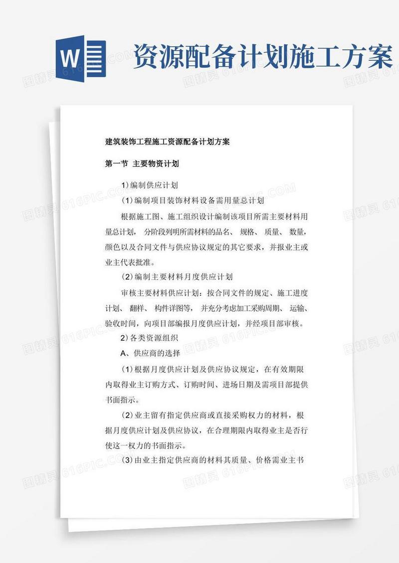 好用的建筑装饰工程施工资源配备计划方案