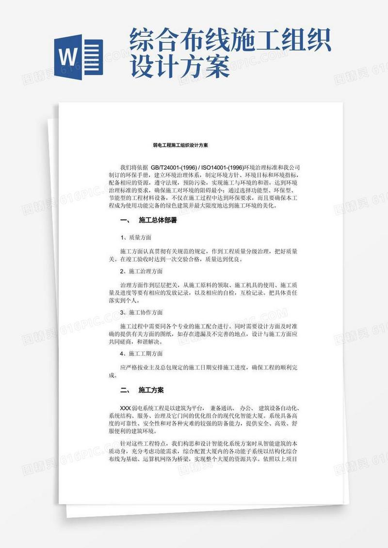 好用的弱电工程施工组织设计方案