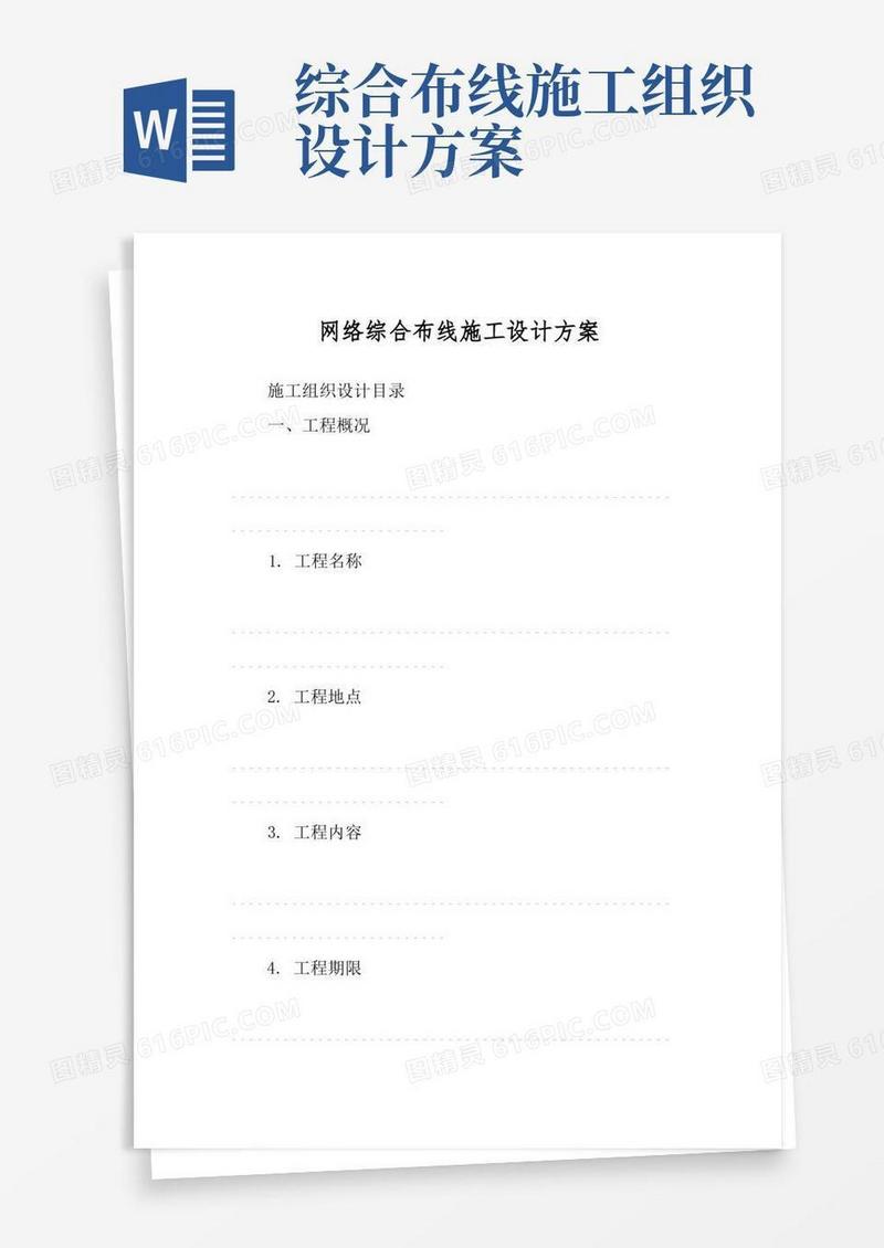通用版网络综合布线施工设计方案