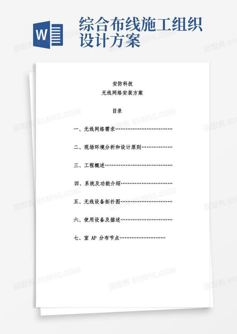 通用版无线网络工程施工组织设计方案