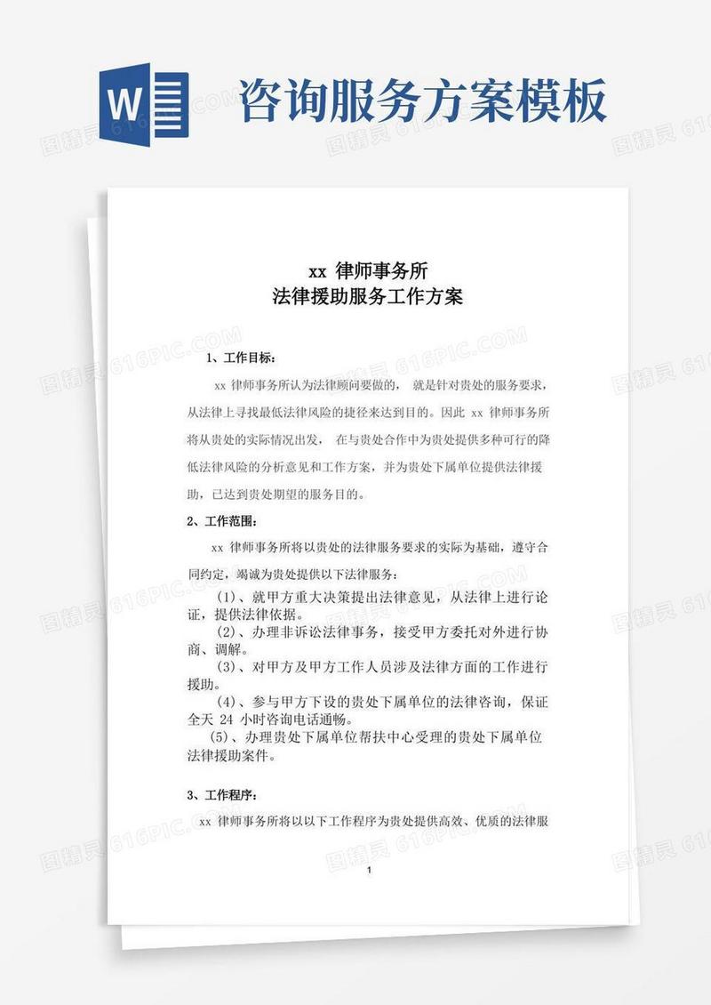 好用的法律顾问服务方案(模板)