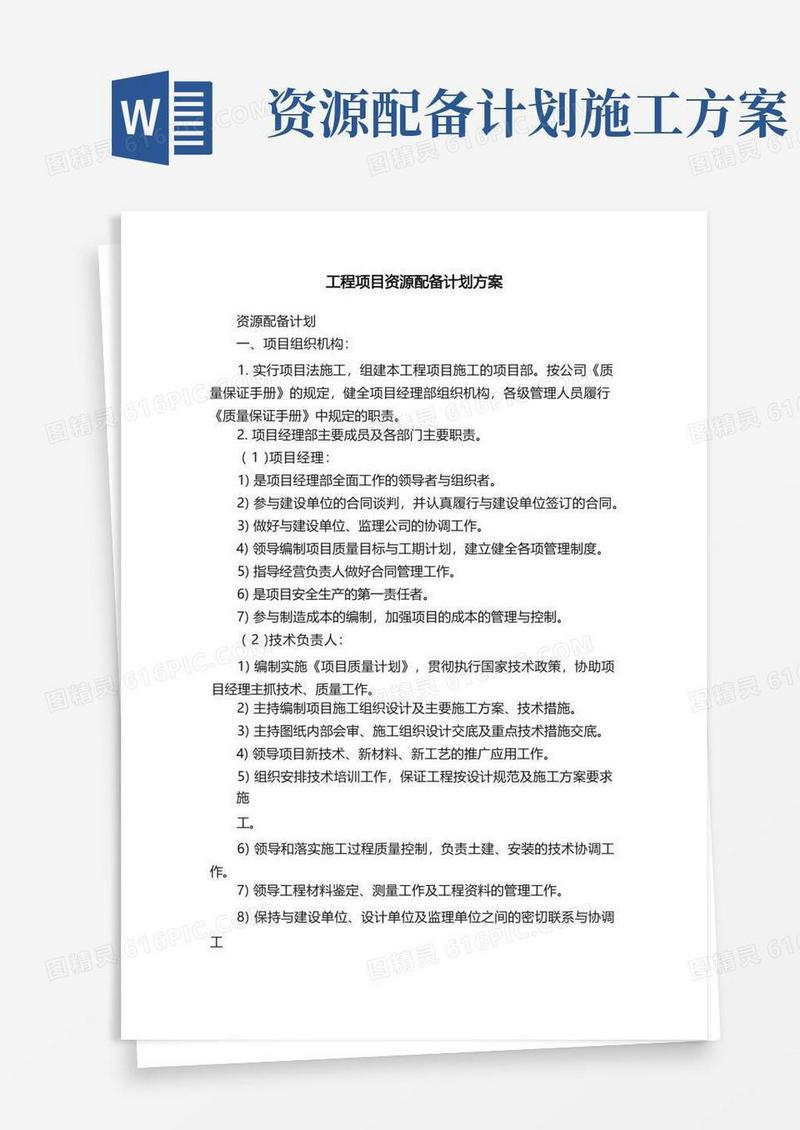 好用的工程项目资源配备计划方案