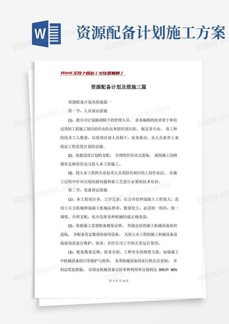 简洁的资源配备计划及措施三篇