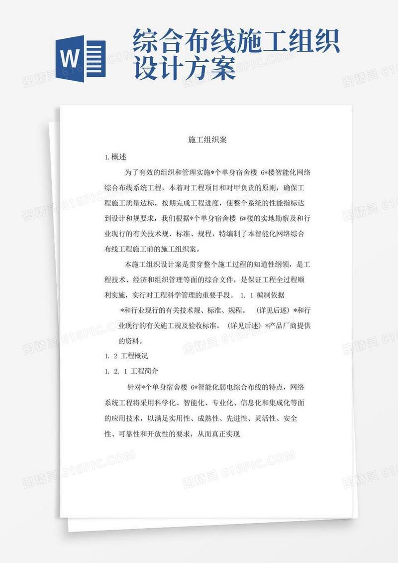 通用版综合布线施工组织方案
