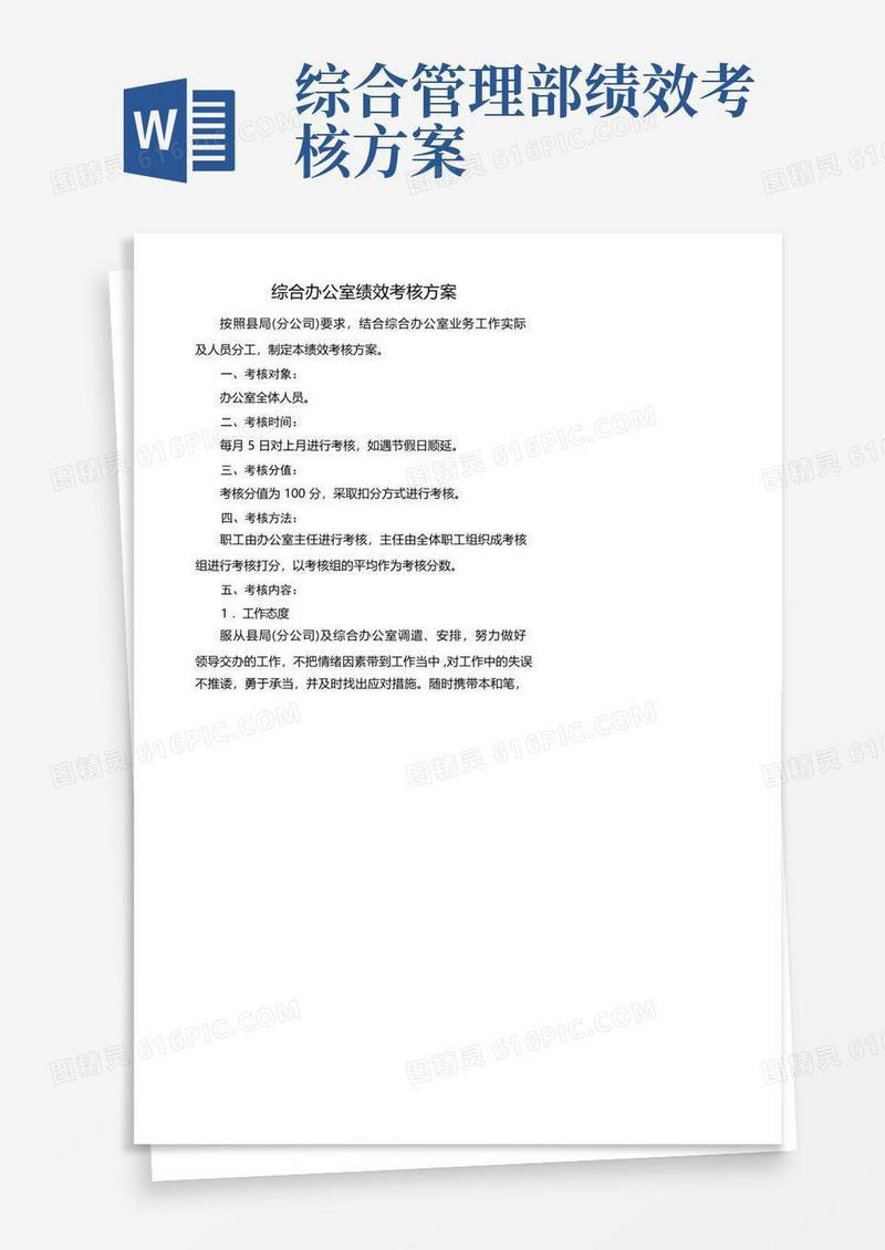 简易版综合办公室绩效考核方案