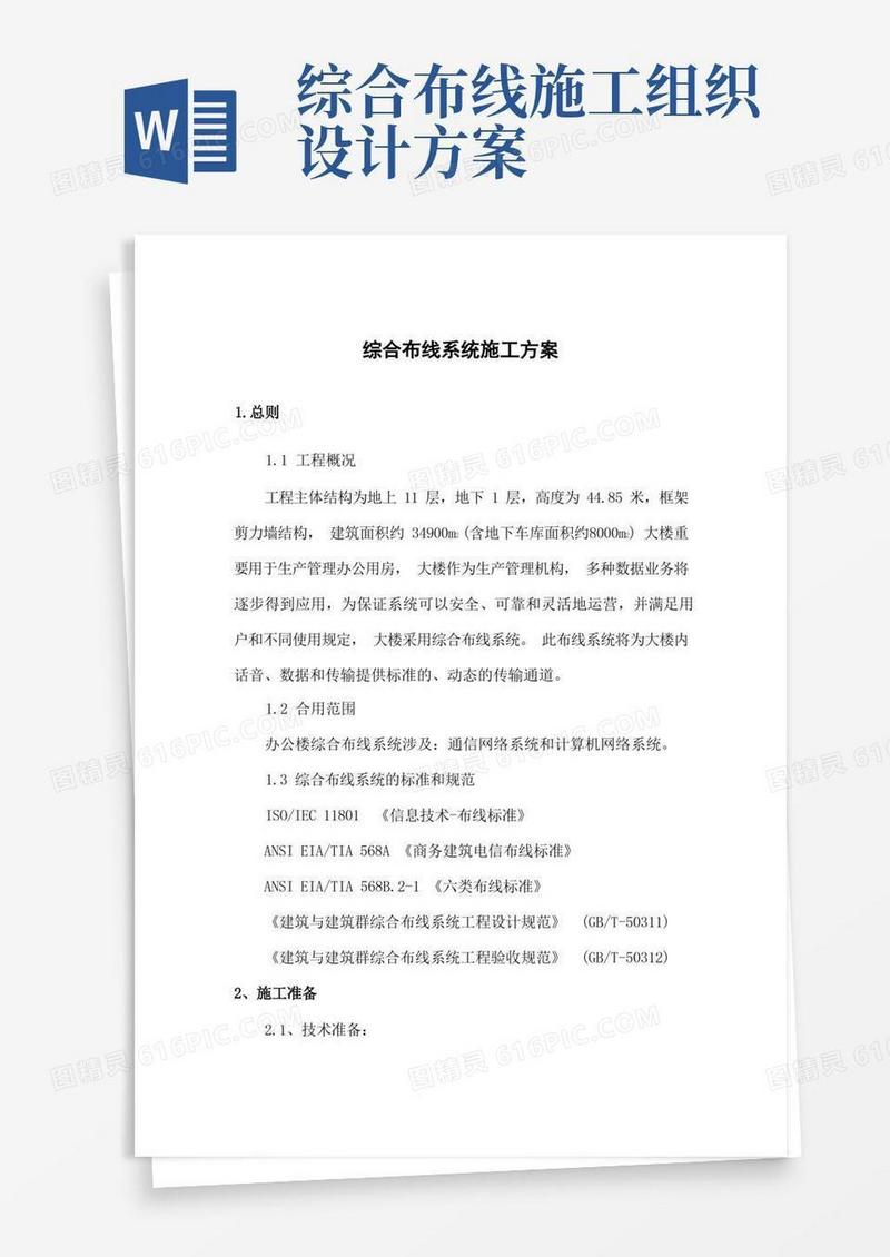 好用的综合布线系统施工方案