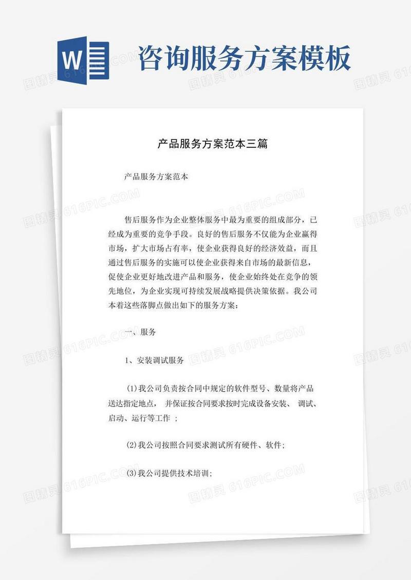 大气版产品服务方案范本三篇