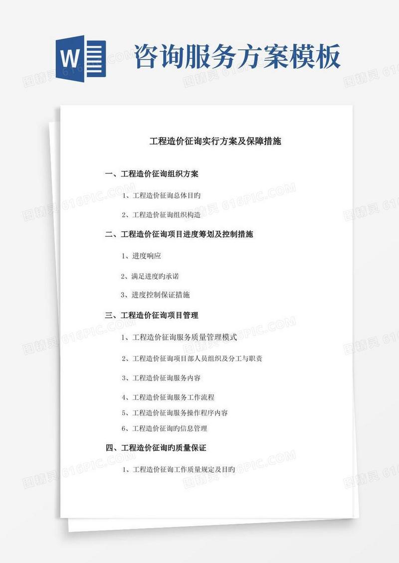 实用的工程造价咨询项目服务方案范本完整版
