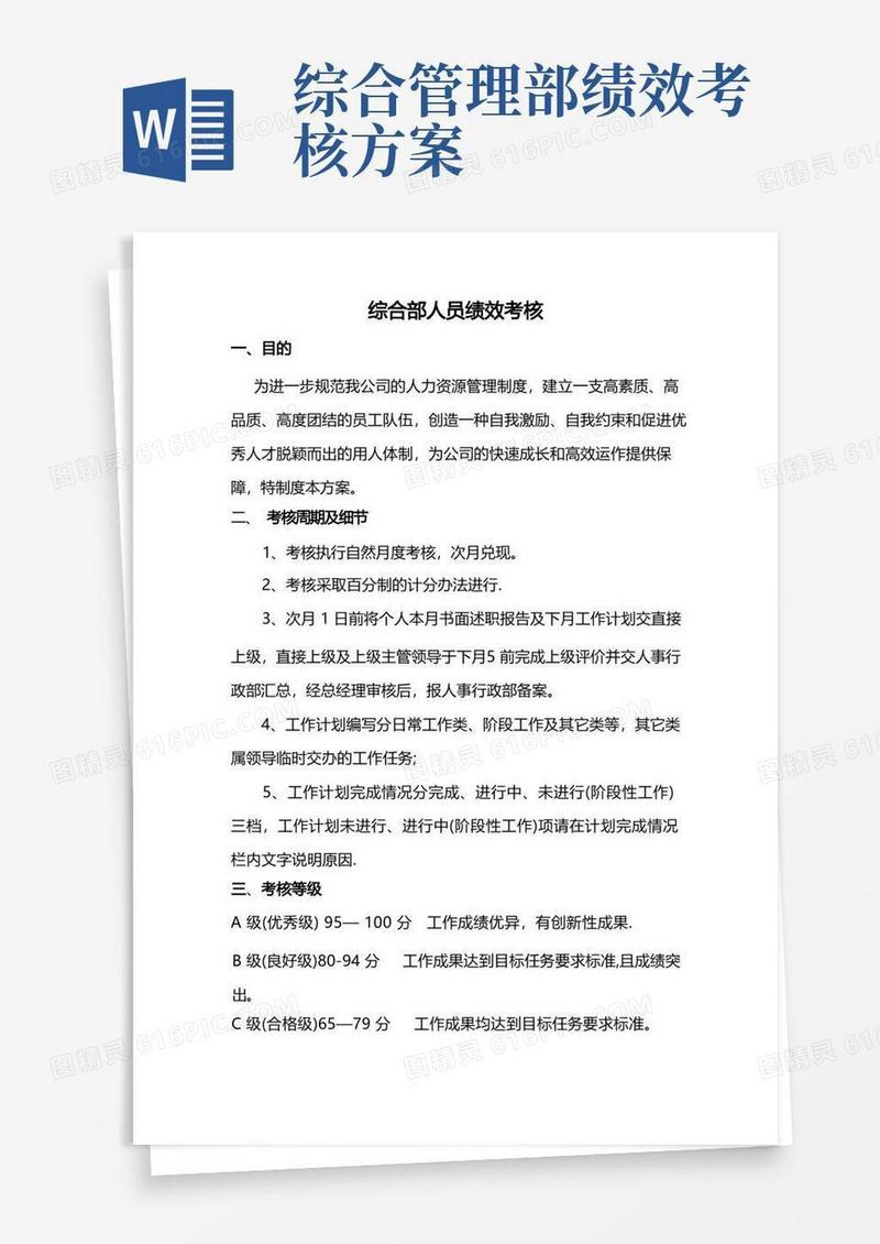 好用的综合部人员绩效考核