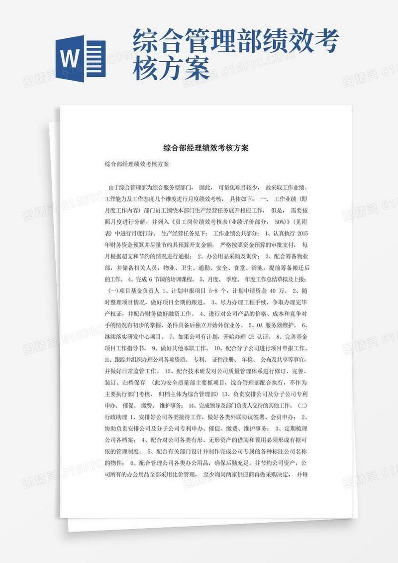 好用的综合部经理绩效考核方案
