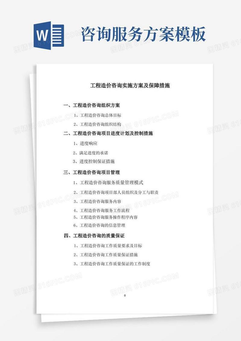 简易版工程造价咨询项目服务方案范本