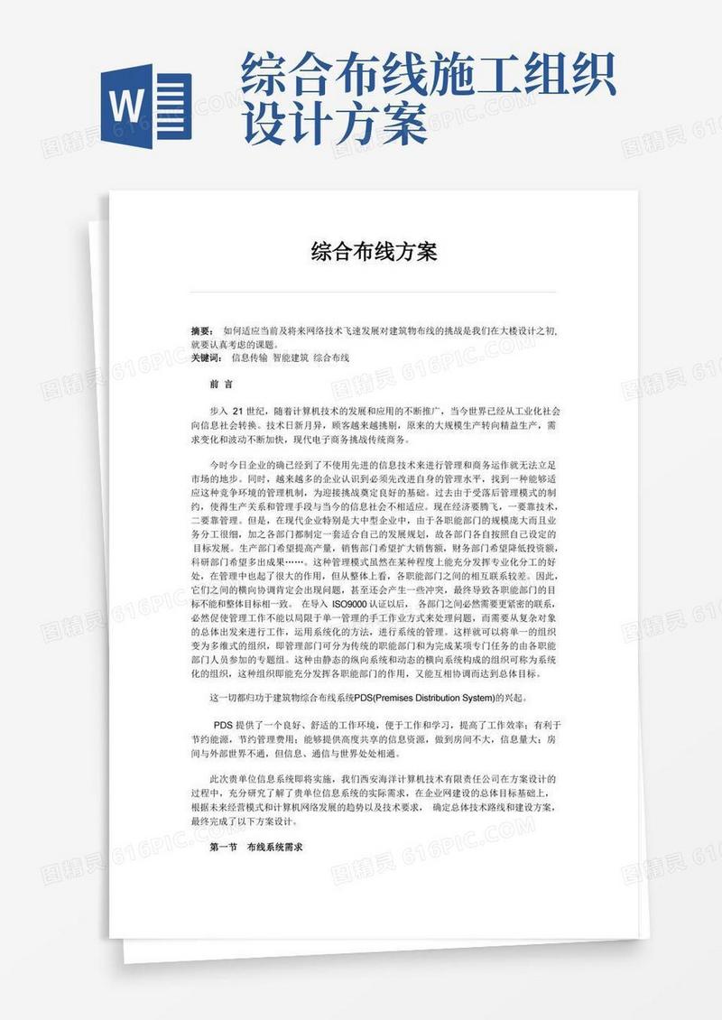 方便的方案施工组织设计方案范本