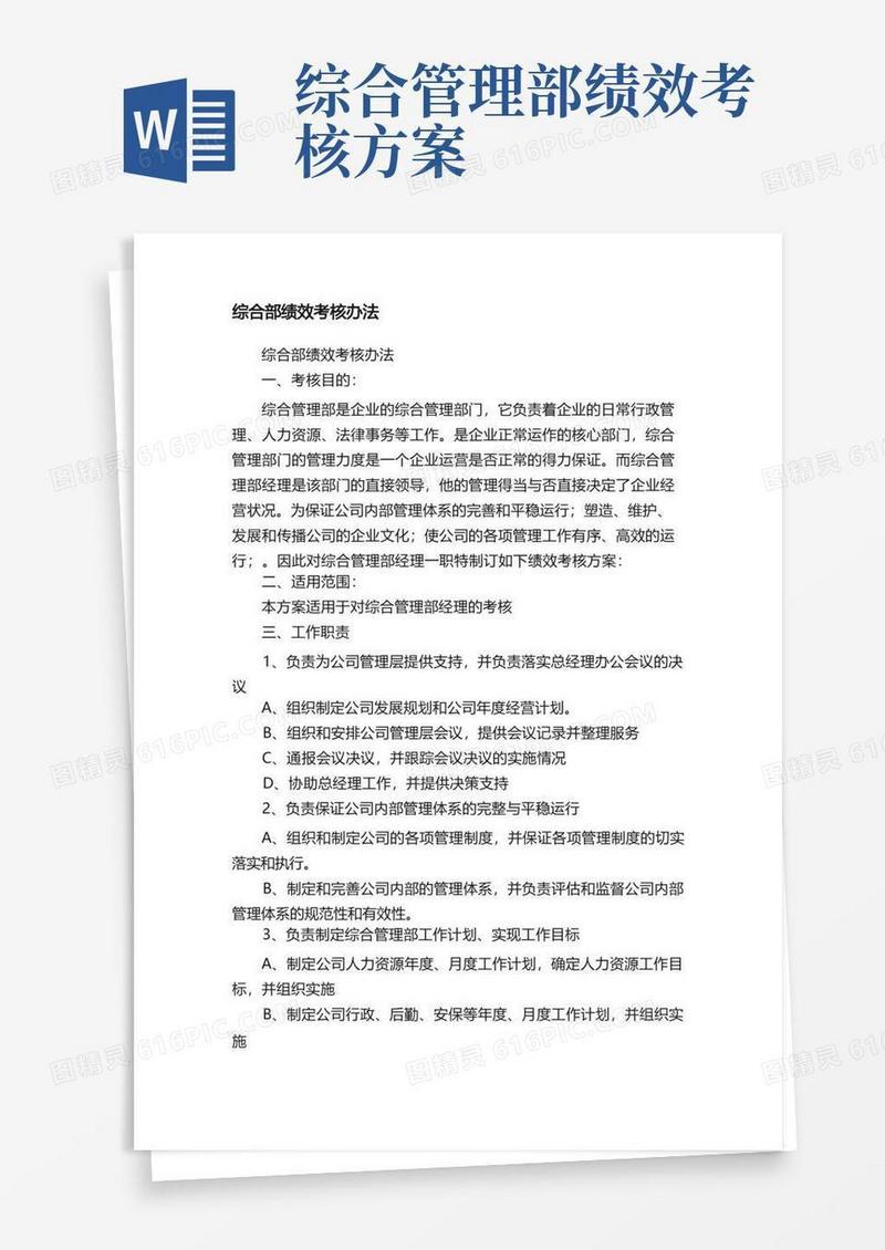 方便的综合部绩效考核办法