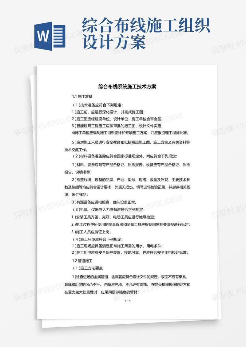 大气版综合布线系统施工技术方案