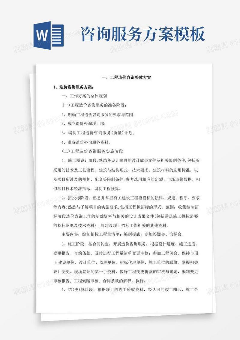 实用的造价咨询服务方案【范本模板】