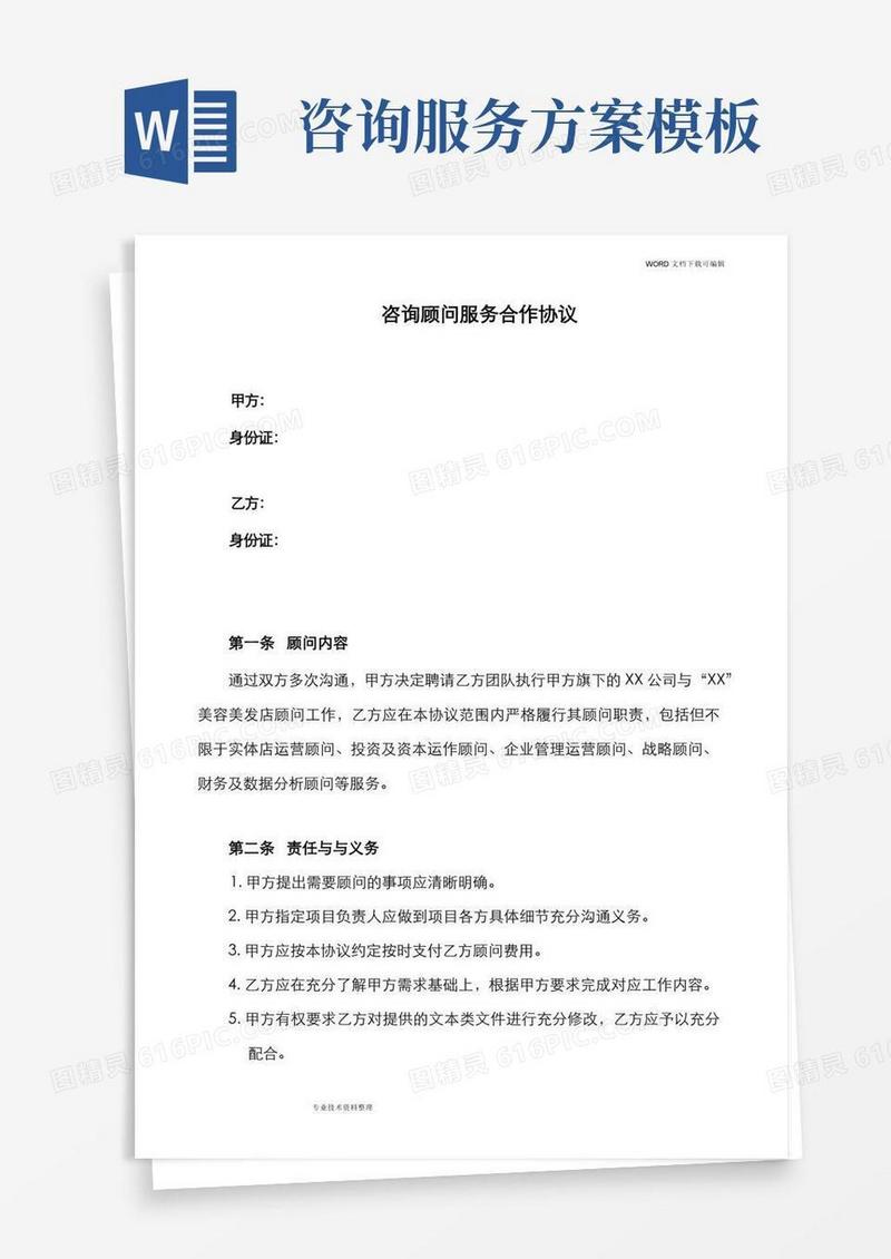 通用版咨询顾问服务方案合同模板_mq