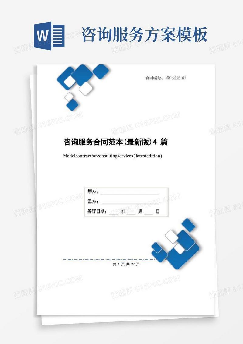 通用版咨询服务合同范本(最新版)4篇
