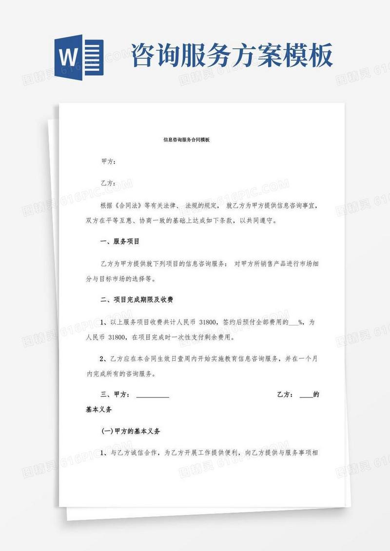 大气版信息咨询服务合同模板(6篇)