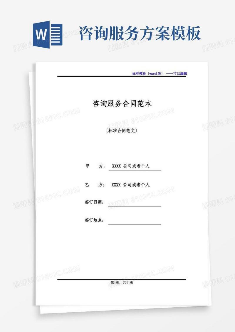 简易版咨询服务合同范本