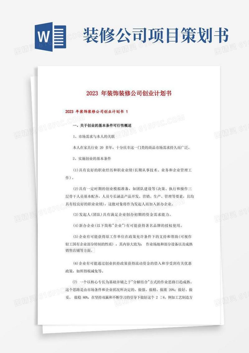 通用版2023年装饰装修公司创业计划书