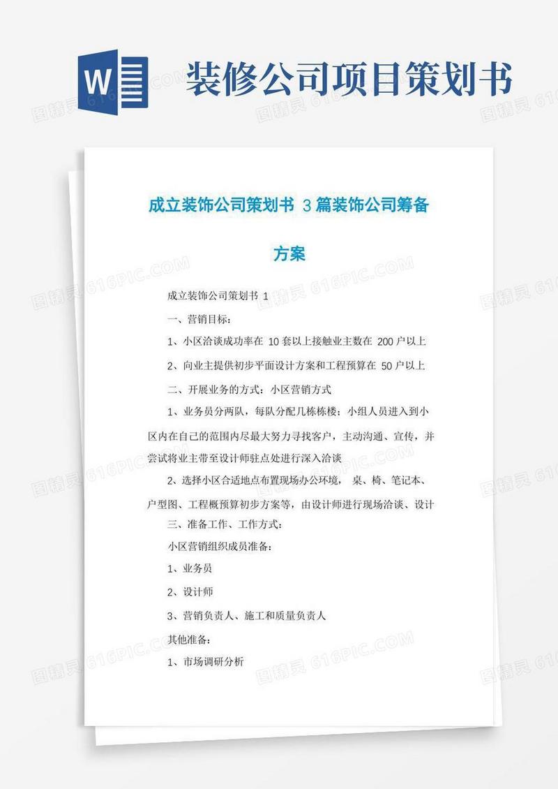 大气版成立装饰公司策划书3篇装饰公司筹备方案