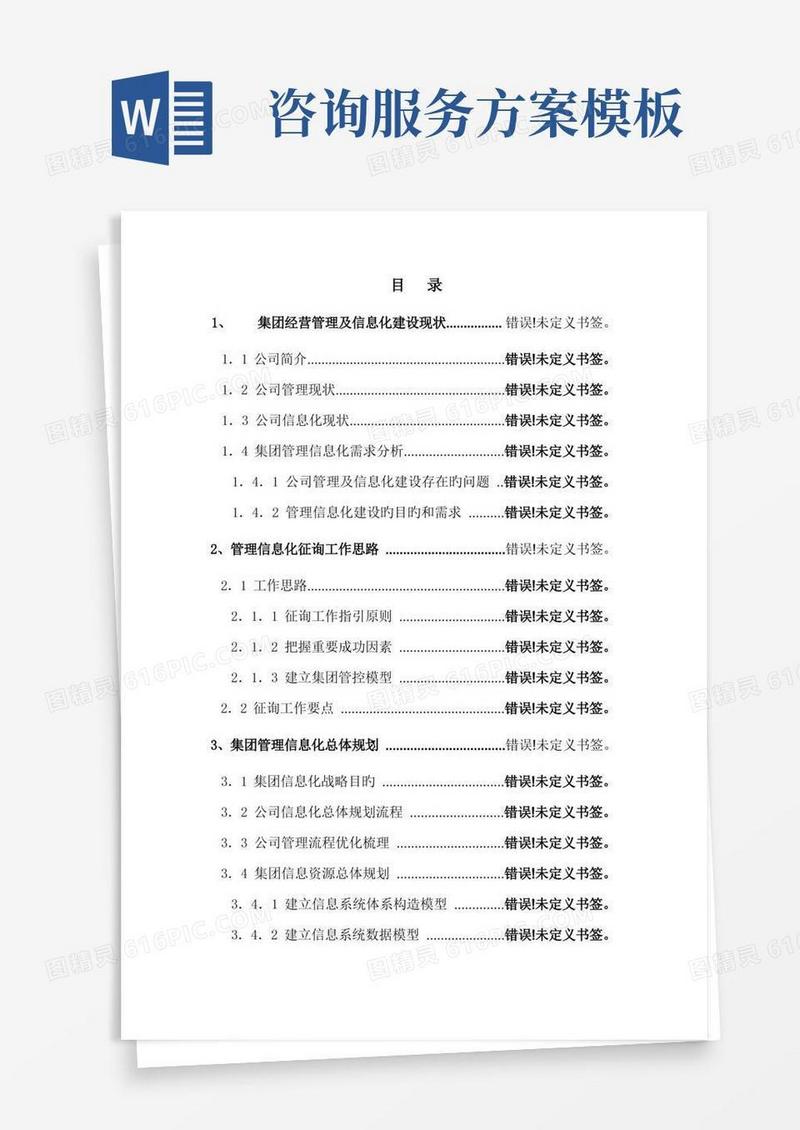 方便的咨询服务专题方案框架模板
