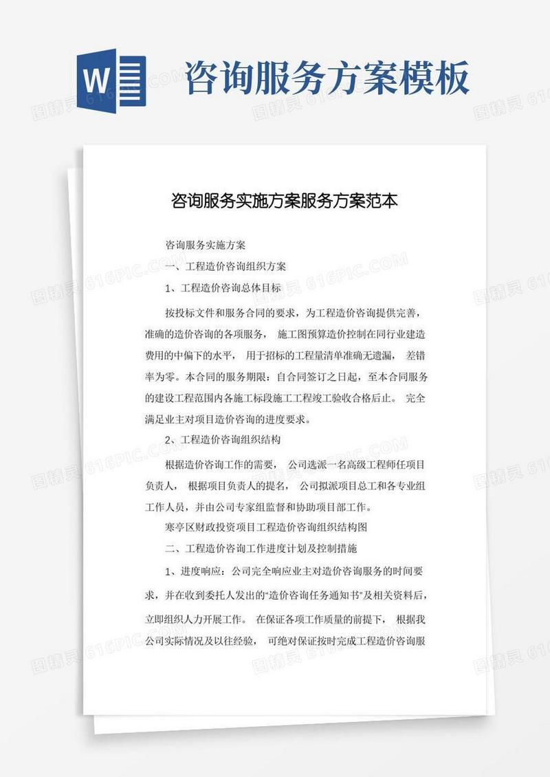 实用的咨询服务实施方案服务方案范本