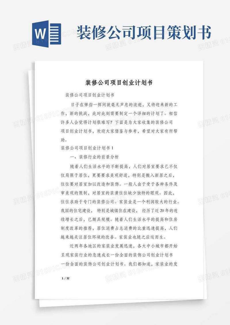 实用的装修公司项目创业计划书