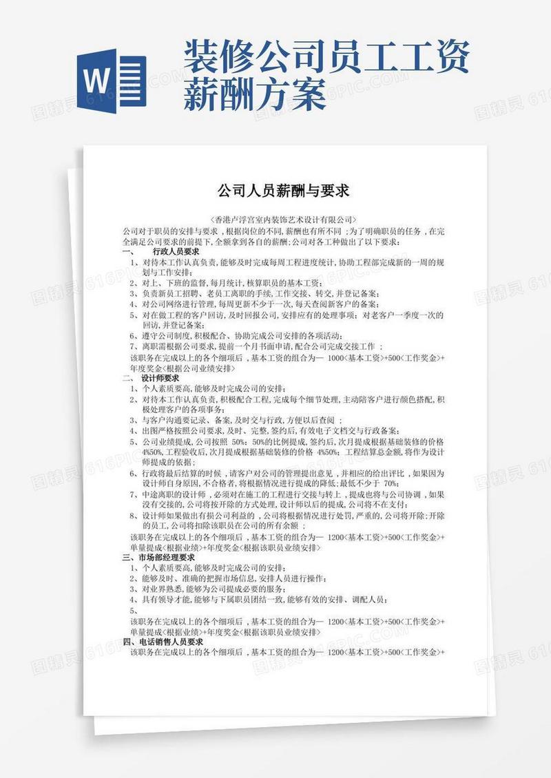 好用的装饰公司员工薪酬标准及岗位要求